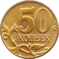 p50 kopejek rusko
