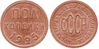 1/2 kopejka sssr