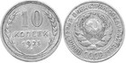 10 kopejka sssr