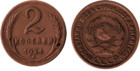 2 kopejka sssr