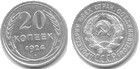 20 kopejka sssr