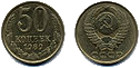 50 kopejka sssr